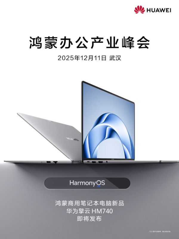 華為官宣鴻蒙電腦企業版 擎云HM740即將亮相武漢峰會